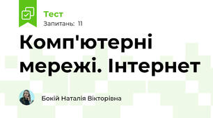 Комп'ютерні мережі. Інтернет
