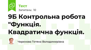9Б Контрольна робота "Функція. Квадратична функція.