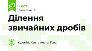 Ділення звичайних дробів