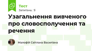 Узагальнення вивченого про словосполучення та речення