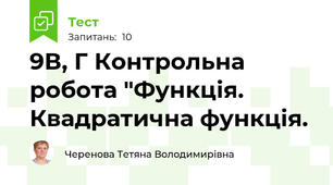 9В, Г Контрольна робота "Функція. Квадратична функція.