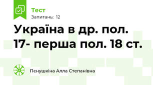 Україна в др. пол. 17- перша пол. 18 ст.