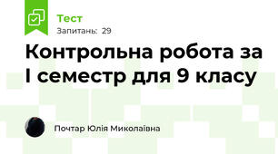 Контрольна робота за І семестр для 9 класу