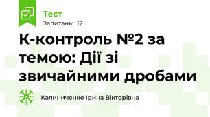 К-контроль №2 за темою: Дії зі звичайними дробами