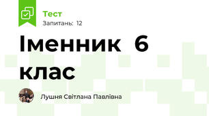   Іменник  6 клас