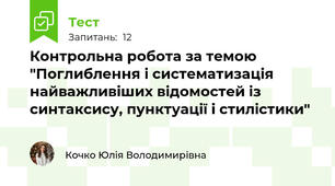 Контрольна робота за темою "Поглиблення і систематизація найважливіших відомостей із синтаксису, пунктуації і стилістики"