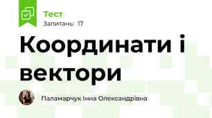 Координати і вектори