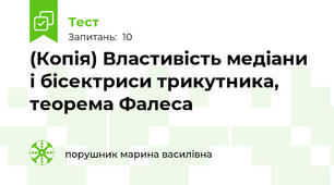 (Копія) Властивість медіани і бісектриси трикутника, теорема Фалеса