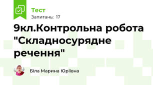 9кл.Контрольна робота "Складносурядне речення"