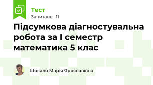 Підсумкова діагностувальна робота за І семестр математика 5 клас
