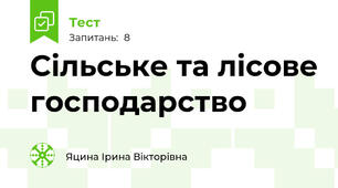 Сільське та лісове господарство  