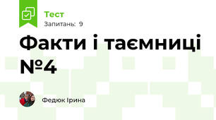 Факти і таємниці №4