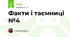 Факти і таємниці №4
