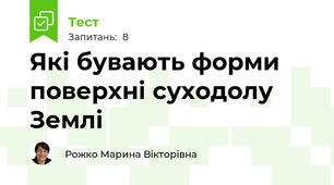 Які бувають форми поверхні суходолу Землі