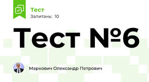 Тест №6