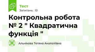 Контрольна робота  № 2 " Квадратична функція " 