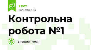 Контрольна робота №1