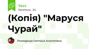 (Копія) "Маруся Чурай"