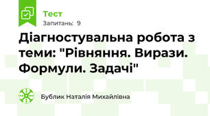 Діагностувальна робота з теми: "Рівняння. Вирази. Формули. Задачі"