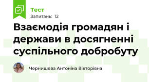 Взаємодія громадян і держави в досягненні суспільного добробуту