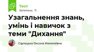 Узагальнення знань, умінь і навичок з теми "Дихання"