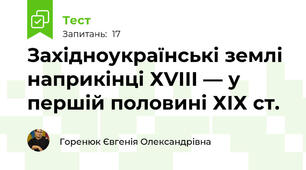 Західноукраїнські землі наприкінці ХVІІІ — у першій половині ХІХ ст.