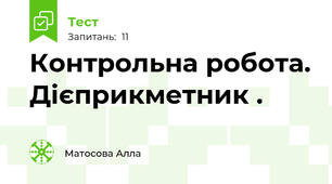 Контрольна робота. Дієприкметник .