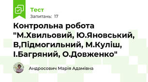 Контрольна робота "М.Хвильовий, Ю.Яновський, В,Підмогильний, М.Куліш, І.Багряний, О.Довженко"