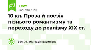 10 кл. Проза й поезія пізнього романтизму та переходу до реалізму ХІХ ст.
