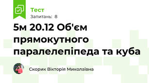 5м 20.12 Об'єм прямокутного паралелепіпеда та куба
