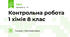 Контрольна робота 1 хімія 8 клас