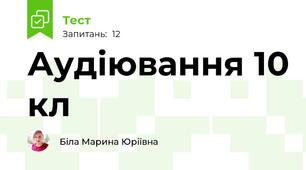 Аудіювання 10 кл