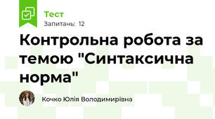 Контрольна робота за темою "Синтаксична норма"