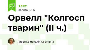 Орвелл "Колгосп тварин" (ІІ ч.)