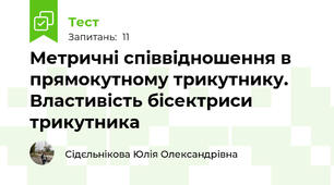 Метричні співвідношення в прямокутному трикутнику. Властивість бісектриси трикутника