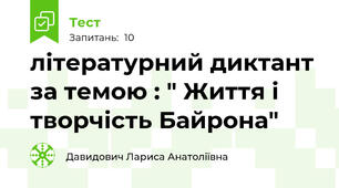 літературний диктант за темою : " Життя і творчість Байрона"