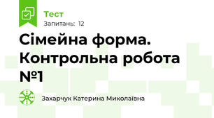 Сімейна форма. Контрольна робота №1