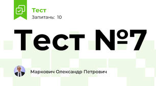 Тест №7