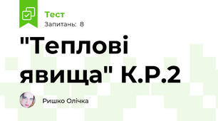 "Теплові явища" К.Р.2