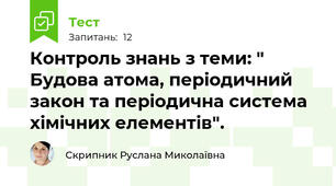 Контроль знань з теми: " Будова атома, періодичний закон та періодична система хімічних елементів".