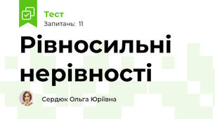Рівносильні нерівності