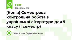 (Копія) Семестрова контрольна робота з української літератури для 9 класу (І семестр)