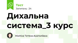 Дихальна система_3 курс
