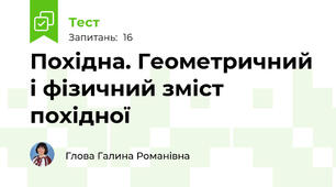 Похідна. Геометричний і фізичний зміст похідної