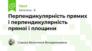 Перпендикулярність прямих і перпендикулярність прямої і площини