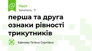  перша та друга ознаки рівності трикутників