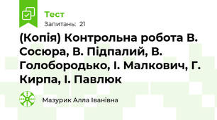 (Копія) Контрольна робота В. Сосюра, В. Підпалий, В. Голобородько, І. Малкович, Г. Кирпа, І. Павлюк