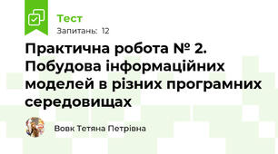 Практична робота № 2. Побудова інформаційних моделей в різних програмних середовищах
