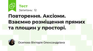 Повторення. Аксіоми. Взаємно розміщення прямих та площин у просторі.