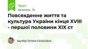 Повсякденне життя та культура України кінця XVIII - першої половини XIX ст